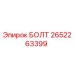 2652263399 БОЛТ Epiroc