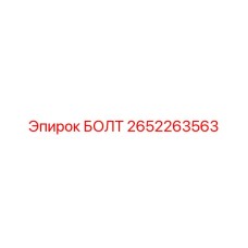 2652263563 БОЛТ Epiroc
