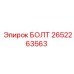 2652263563 БОЛТ Epiroc