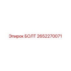 2652270071 БОЛТ Epiroc