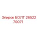 2652270071 БОЛТ Epiroc
