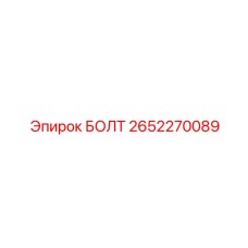 2652270089 БОЛТ Epiroc