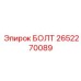 2652270089 БОЛТ Epiroc