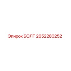 2652280252 БОЛТ Epiroc