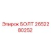 2652280252 БОЛТ Epiroc