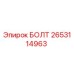 2653114963 БОЛТ Epiroc