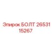 2653115267 БОЛТ Epiroc