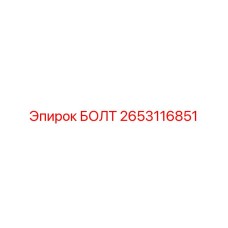 2653116851 БОЛТ Epiroc