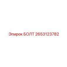 2653123782 БОЛТ Epiroc