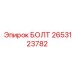 2653123782 БОЛТ Epiroc