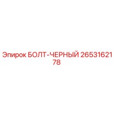 2653162178 БОЛТ-ЧЕРНЫЙ Epiroc