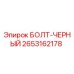2653162178 БОЛТ-ЧЕРНЫЙ Epiroc