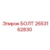 2653162830 БОЛТ Epiroc