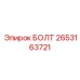 2653163721 БОЛТ Epiroc