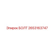 2653163747 БОЛТ Epiroc