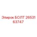 2653163747 БОЛТ Epiroc