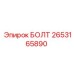 2653165890 БОЛТ Epiroc