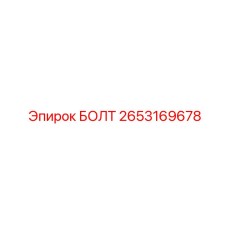 2653169678 БОЛТ Epiroc