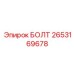 2653169678 БОЛТ Epiroc
