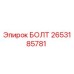 2653185781 БОЛТ Epiroc