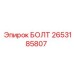2653185807 БОЛТ Epiroc