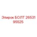 2653195525 БОЛТ Epiroc