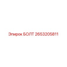 2653205811 БОЛТ Epiroc