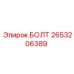 2653206389 БОЛТ Epiroc