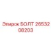 2653208203 БОЛТ Epiroc