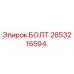 2653216594 БОЛТ Epiroc