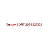 2653221321 БОЛТ Epiroc