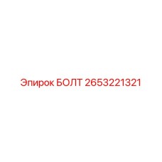 2653221321 БОЛТ Epiroc