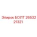 2653221321 БОЛТ Epiroc