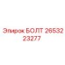 2653223277 БОЛТ Epiroc