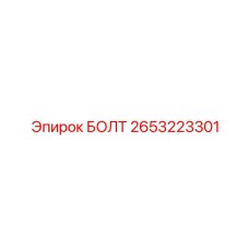 2653223301 БОЛТ Epiroc