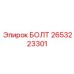 2653223301 БОЛТ Epiroc