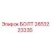 2653223335 БОЛТ Epiroc