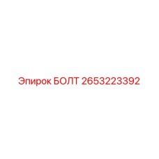 2653223392 БОЛТ Epiroc