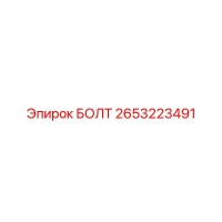 2653223491 БОЛТ Epiroc