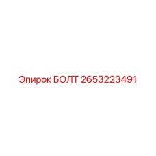 2653223491 БОЛТ Epiroc