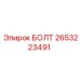 2653223491 БОЛТ Epiroc