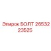 2653223525 БОЛТ Epiroc