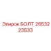 2653223533 БОЛТ Epiroc