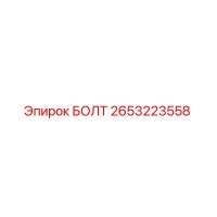 2653223558 БОЛТ Epiroc