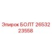 2653223558 БОЛТ Epiroc