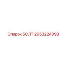 2653224093 БОЛТ Epiroc