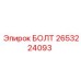 2653224093 БОЛТ Epiroc