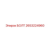 2653224960 БОЛТ Epiroc