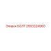 2653224960 БОЛТ Epiroc
