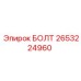 2653224960 БОЛТ Epiroc